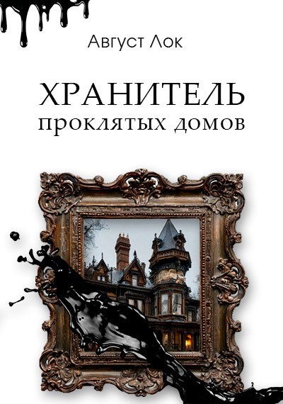 Хранитель проклятых домов
