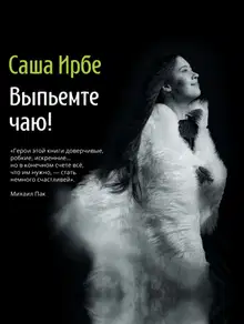 Выпьемте чаю?