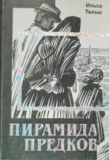 Пирамида предков