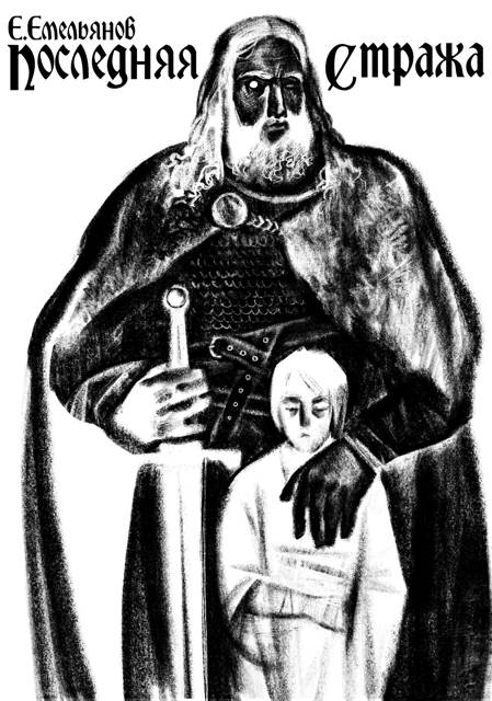 Последняя Стража