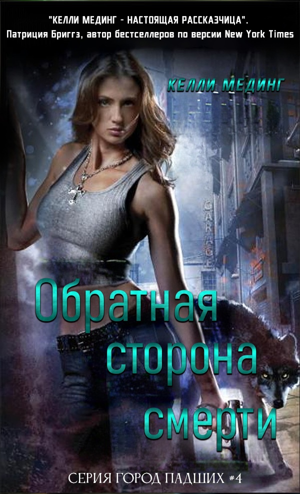 Обратная сторона смерти
