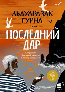 Последний дар