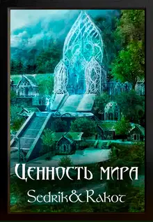 Ценность Мира. Том 2