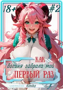 Как богиня забрала мой первый раз. Том 2 | С иллюстрациями