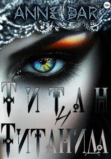 Титан и Титанида