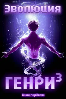 Эволюция Генри 3