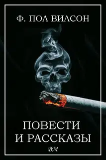 Повести и рассказы