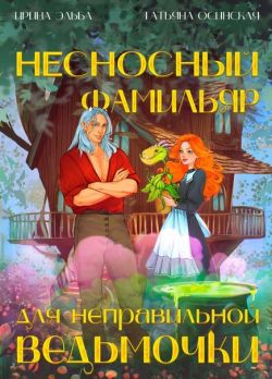 Несносный фамильяр для неправильной ведьмочки