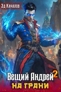 Вещий Андрей. На грани