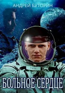 Больное сердце