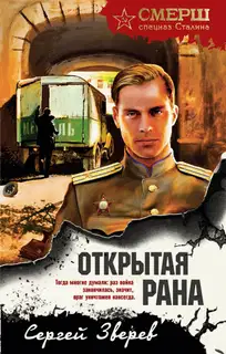 Открытая рана