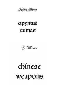 Оружие Китая