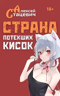 Страна Потекших Кисок