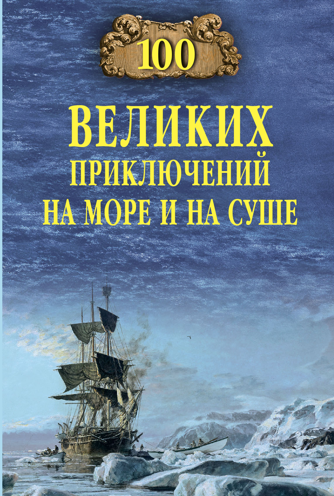 100 великих приключений на море и на суше