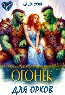 Огонек для орков