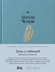 Дама с собачкой. Рассказы и повести