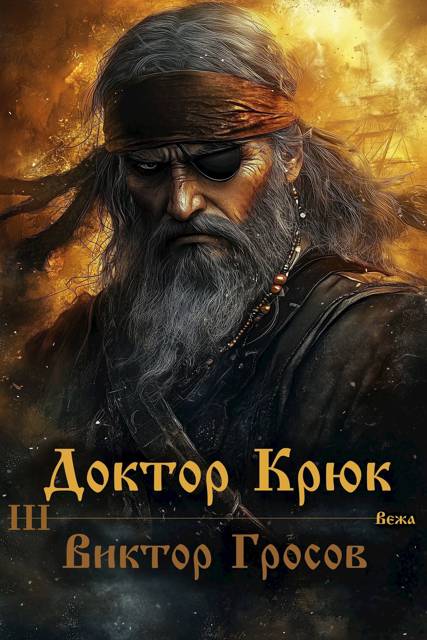 Доктор Крюк 3