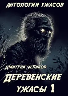 Деревенские ужасы