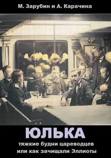 Тяжкие будни цареводцев или как зачищали Эллиоты
