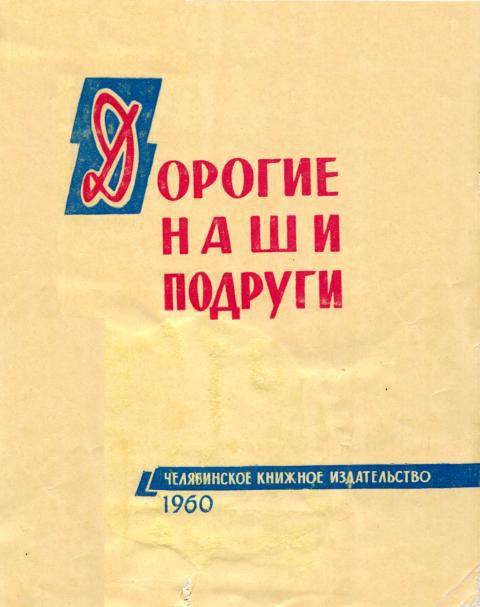 Дорогие наши подруги
