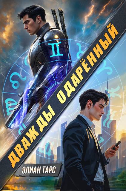Дважды одаренный. Том I