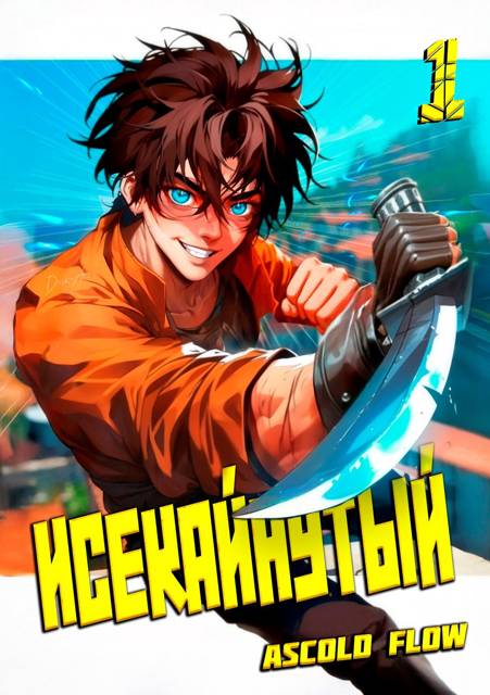 Исекайнутый