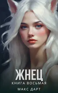 Жнец. Книга восьмая