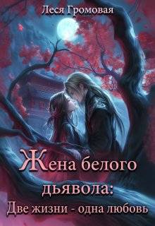 Жена белого дьявола. Две жизни - одна любовь