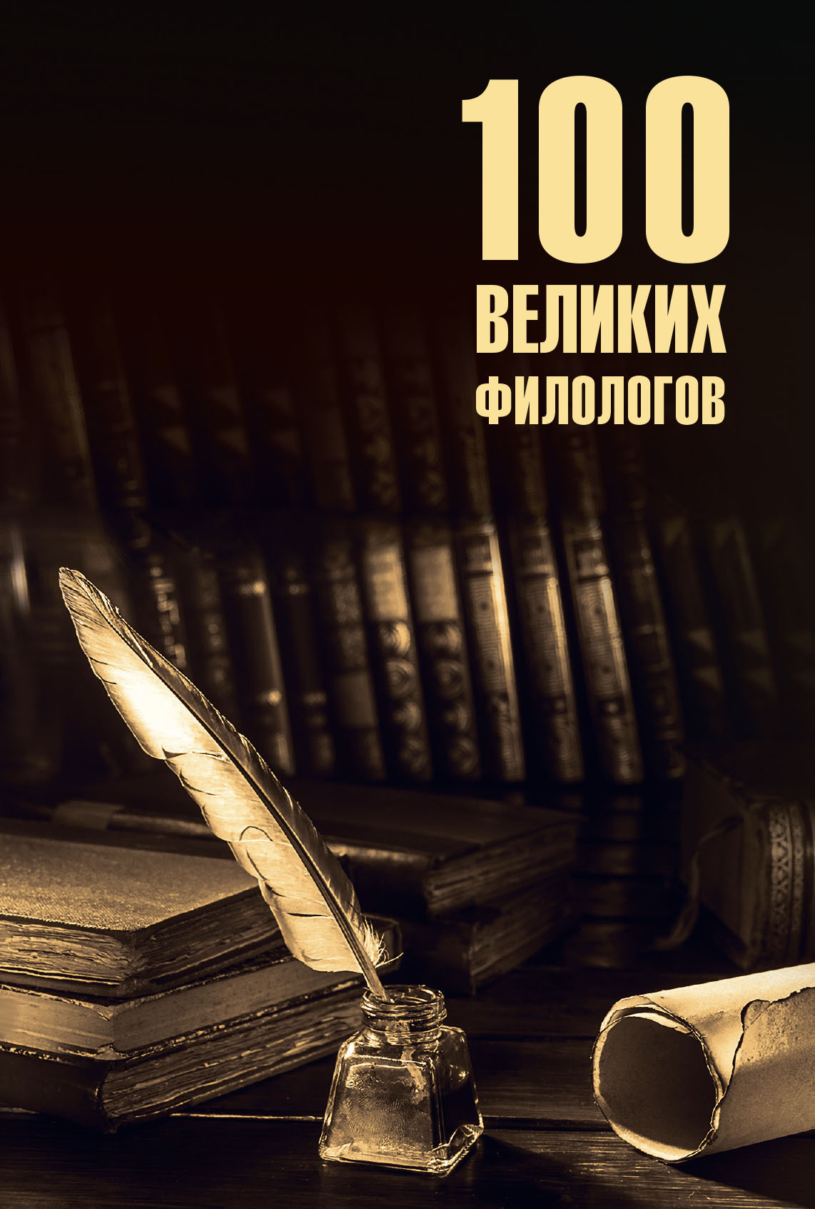 100 великих филологов