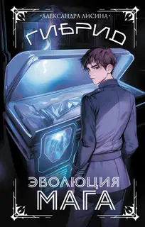 Эволюция мага