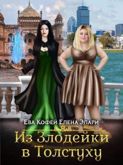 Из Злодейки в Толстуху