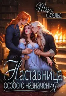 Наставница особого назначения (СИ)