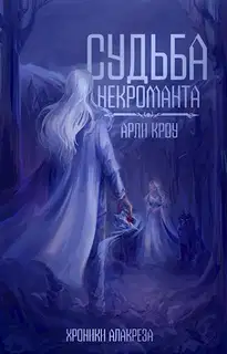 Судьба Некроманта