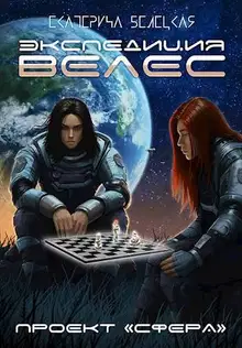 Экспедиция «Велес»