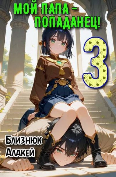Мой папа – попаданец! Книга 3