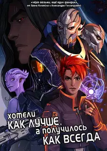 Хотели как лучше, а получилось как всегда