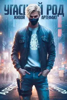 Угасший род. Живой артефакт 2
