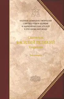 Творения. Том 2. Аскетические творения. Письма. Приложение: Святитель Амфилохий, епископ Иконийский. Статьи о свт. Василии Великом