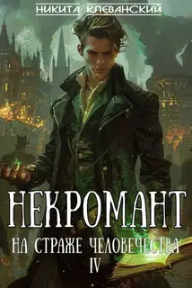 Некромант на страже человечества. Том 4