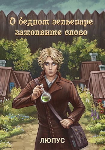 О бедном зельеваре замолвите слово