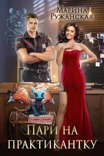 Пари на практикантку