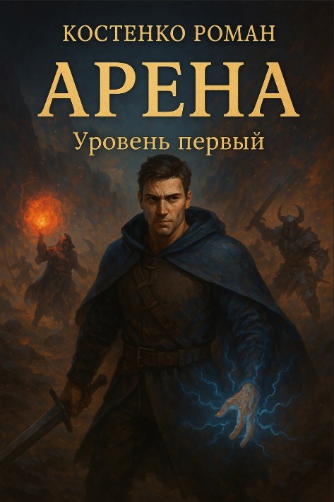 Арена: Уровень первый