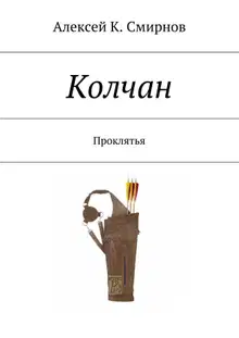 КОЛЧАН проклятья