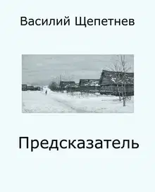 Предсказатель