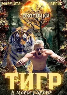 Тигр в моей голове 1