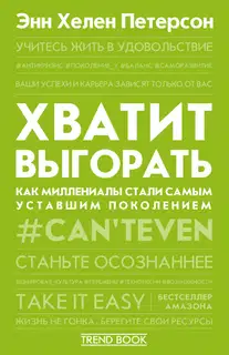 Хватит выгорать. Как миллениалы стали самым уставшим поколением