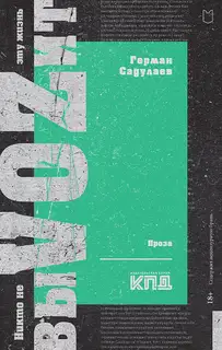 Никто не выVOZит эту жизнь