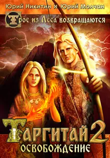 Таргитай-2. Освобождение