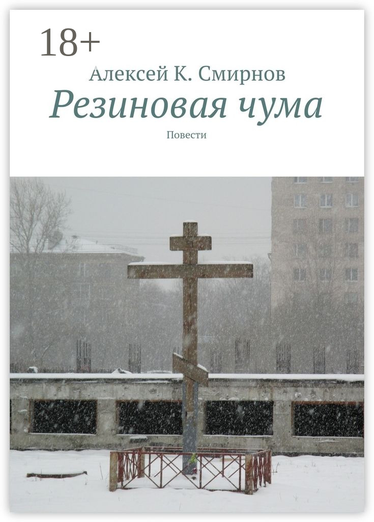 Резиновая чума (сборник)