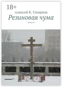 Резиновая чума (сборник)
